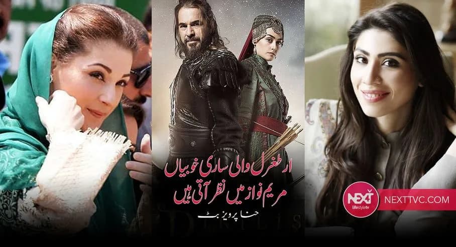Maryam Nawaz has similar leadership qualities of Ertugrul