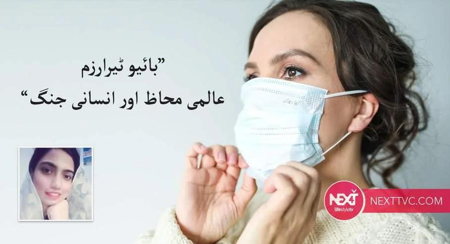 “بائیو ٹیرارزم، عالمی محاظ اور انسانی جنگ”